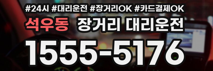 석우동 장거리 대리운전