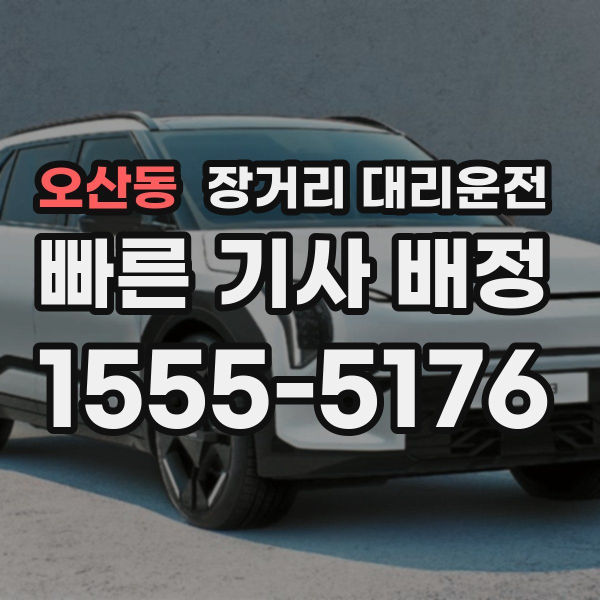 오산동 장거리 대리운전