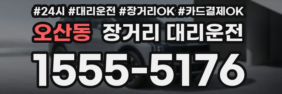 오산동 장거리 대리운전