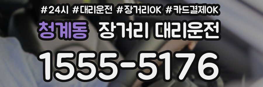 청계동 장거리 대리운전