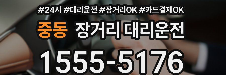 중동 장거리 대리운전