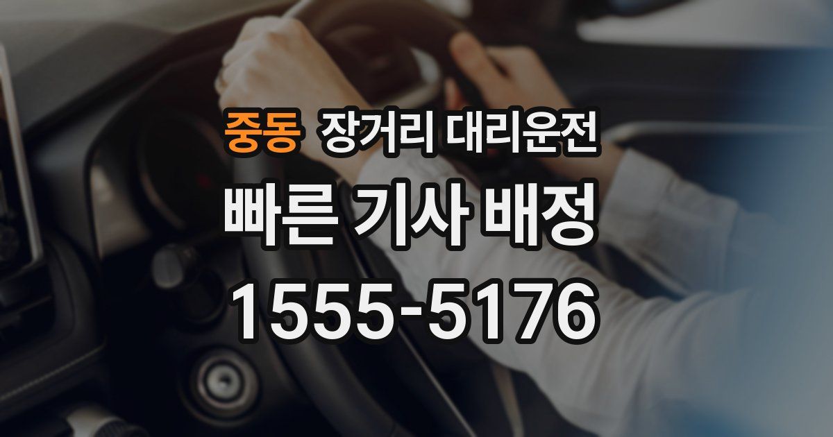 중동 장거리 대리운전