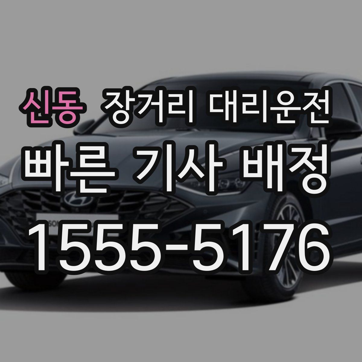 신동 장거리 대리운전