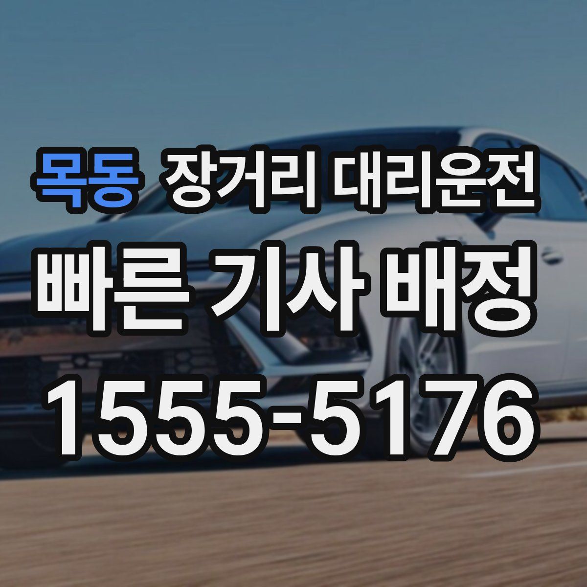 목동 장거리 대리운전