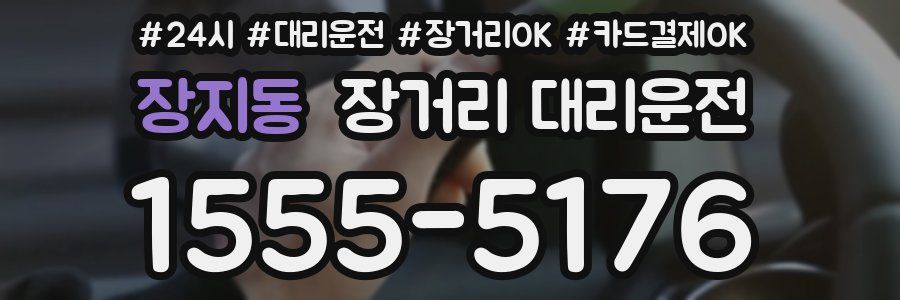 장지동 장거리 대리운전