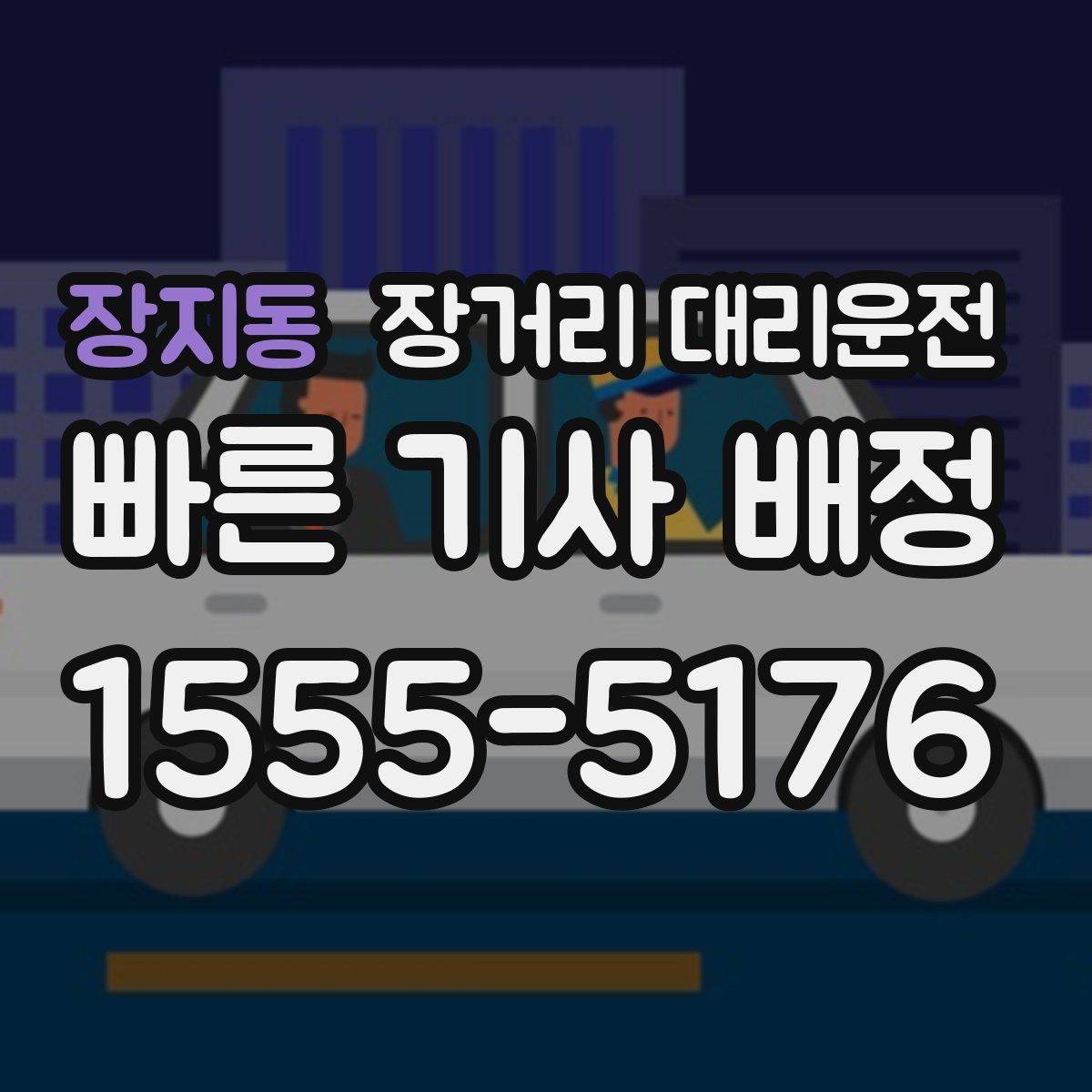 장지동 장거리 대리운전