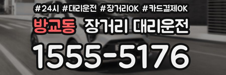방교동 장거리 대리운전