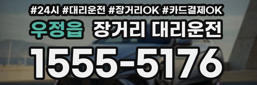 우정읍 장거리 대리운전