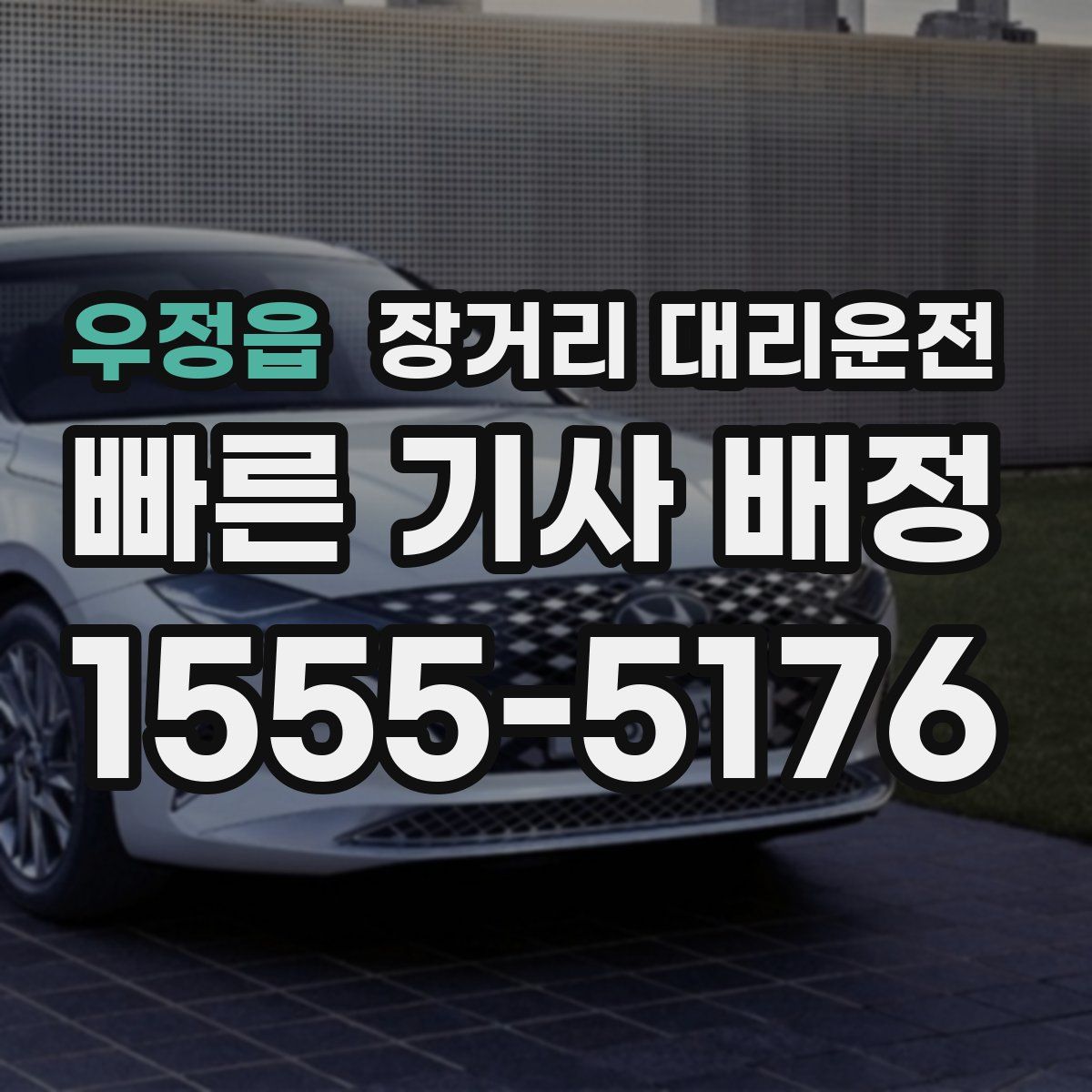 우정읍 장거리 대리운전