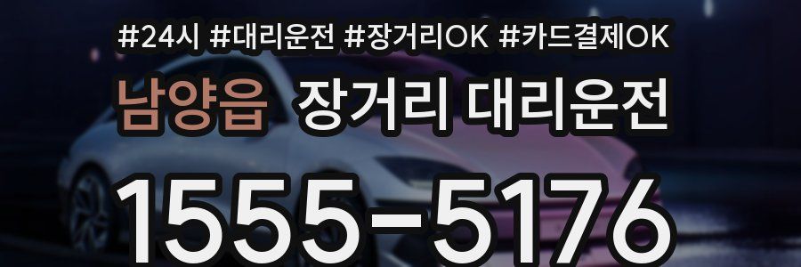 남양읍 장거리 대리운전