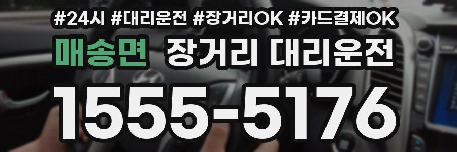 매송면 장거리 대리운전