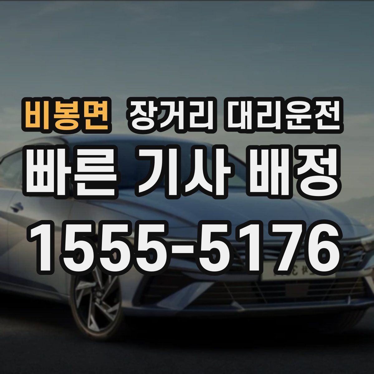 비봉면 장거리 대리운전