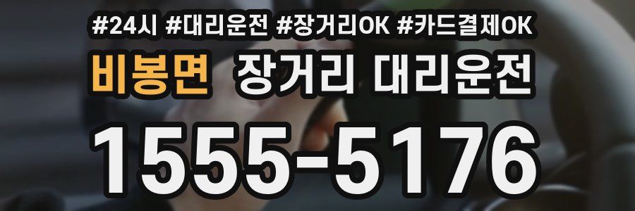 비봉면 장거리 대리운전