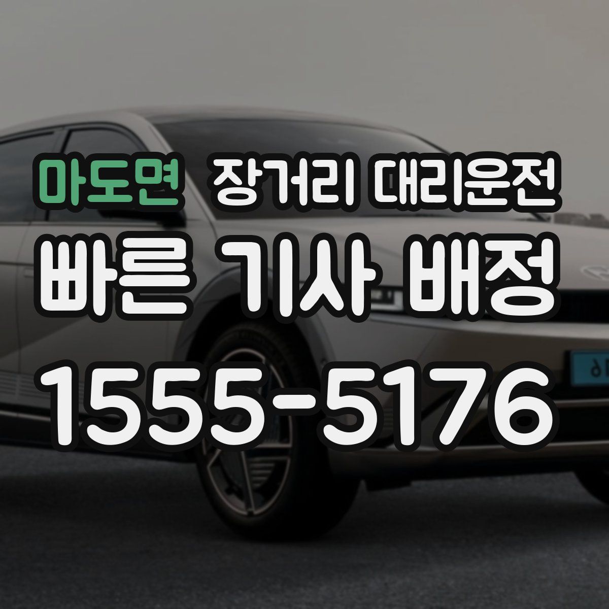 마도면 장거리 대리운전