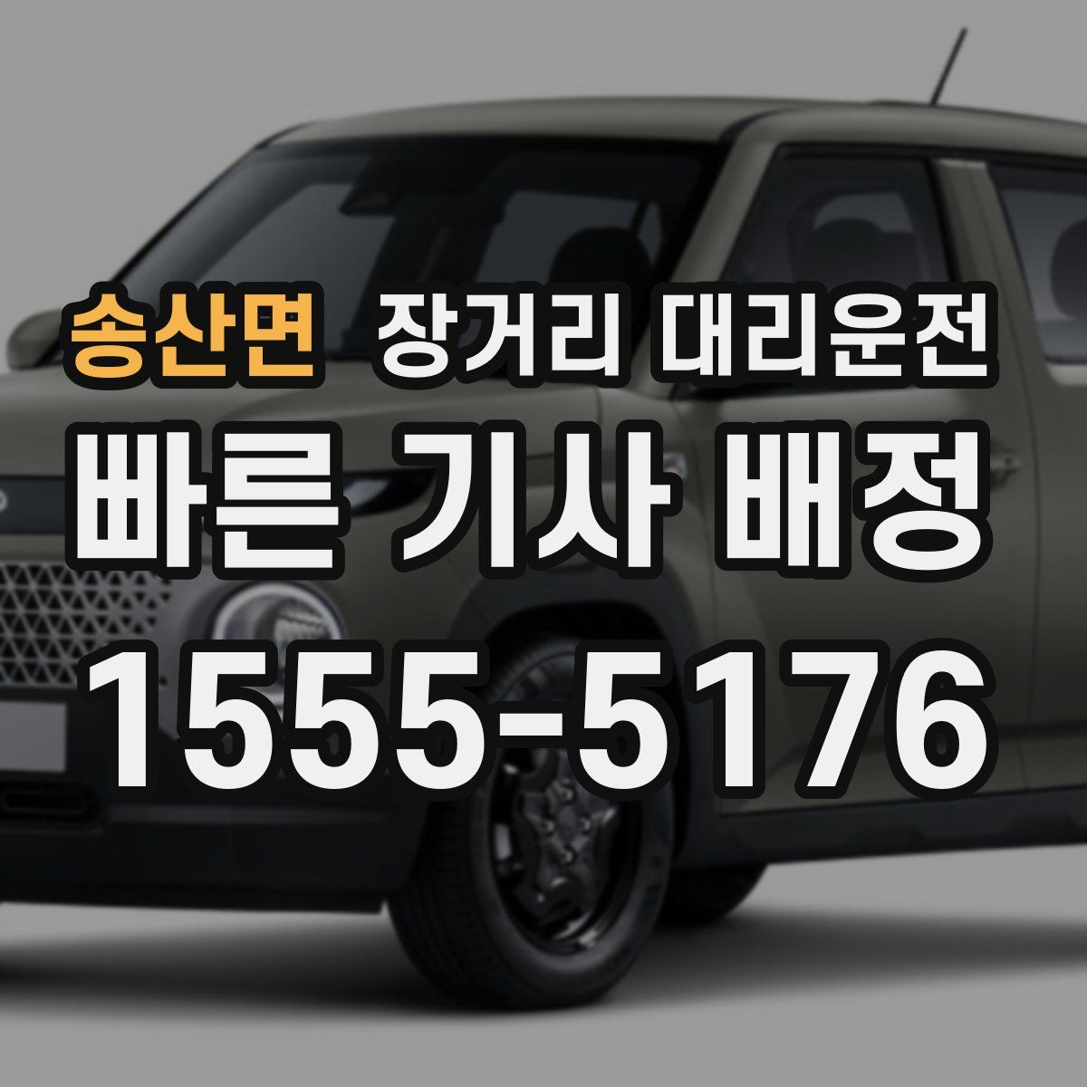 송산면 장거리 대리운전