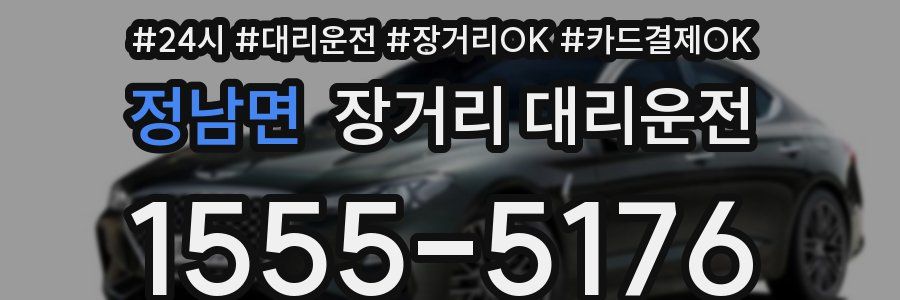정남면 장거리 대리운전