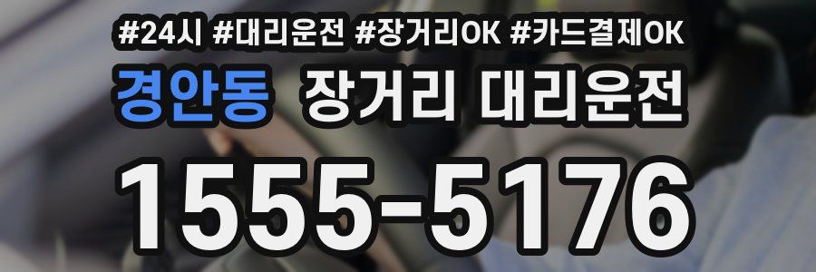 경안동 장거리 대리운전