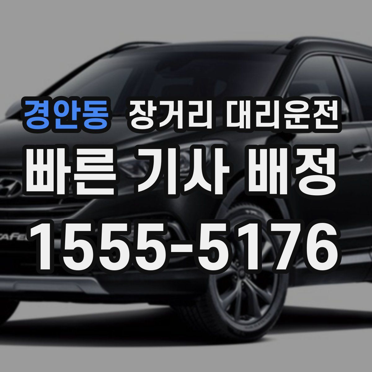 경안동 장거리 대리운전
