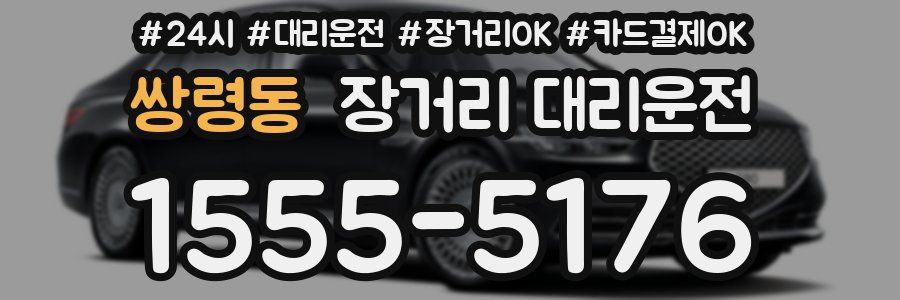 쌍령동 장거리 대리운전