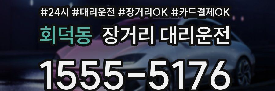 회덕동 장거리 대리운전