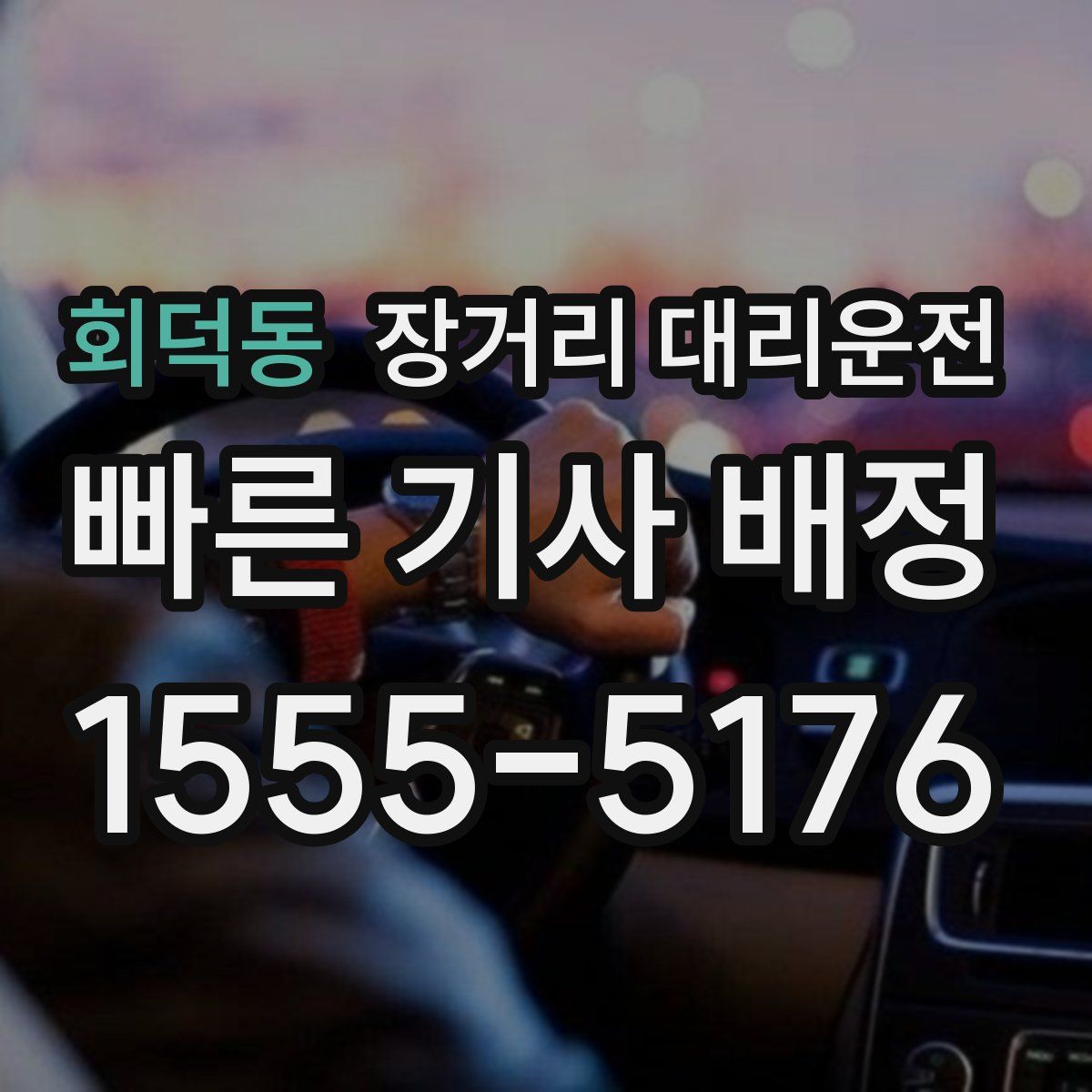 회덕동 장거리 대리운전