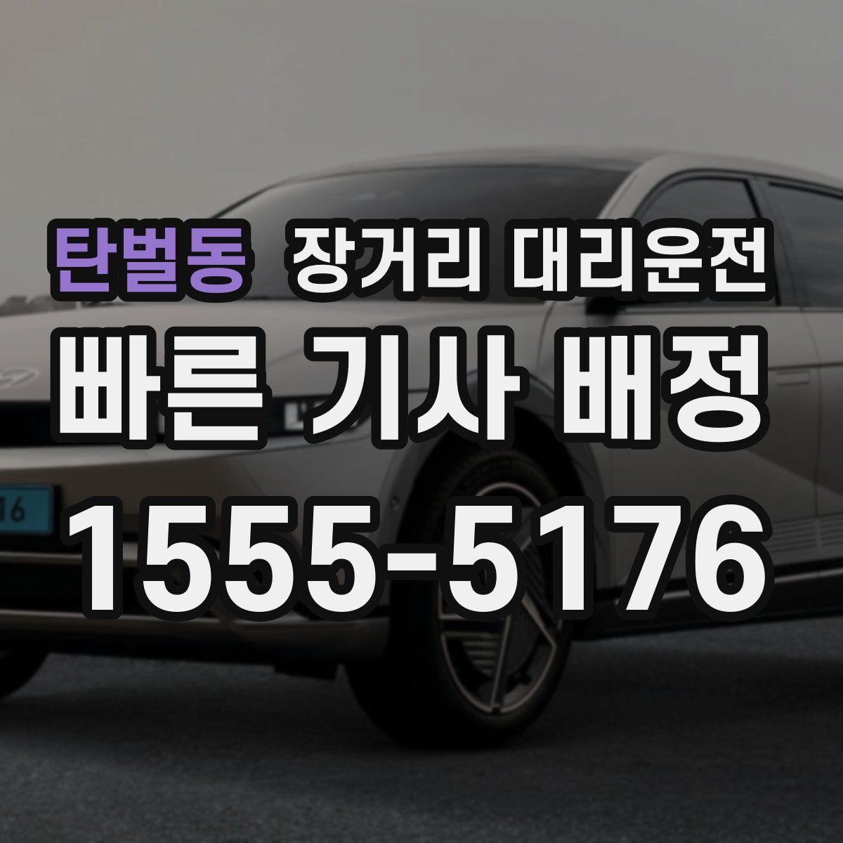 탄벌동 장거리 대리운전