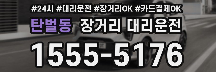 탄벌동 장거리 대리운전