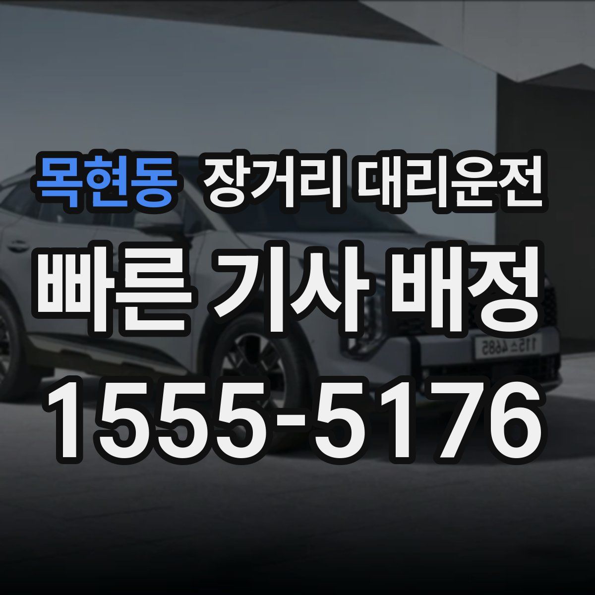 목현동 장거리 대리운전