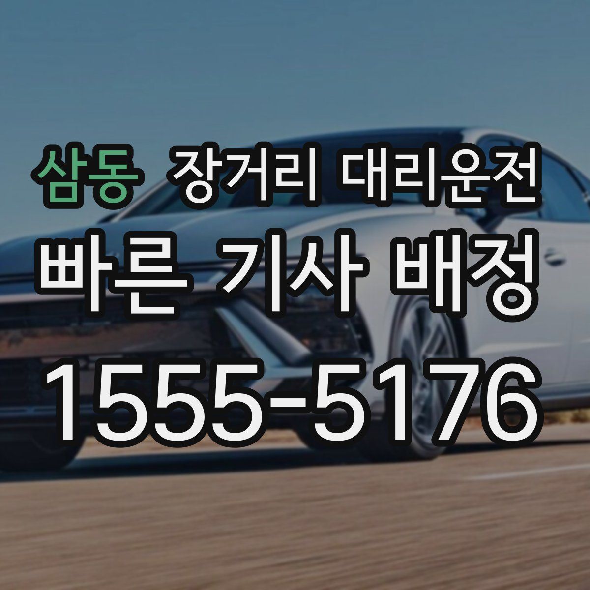 삼동 장거리 대리운전