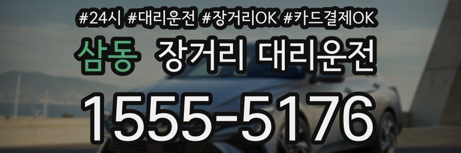 삼동 장거리 대리운전
