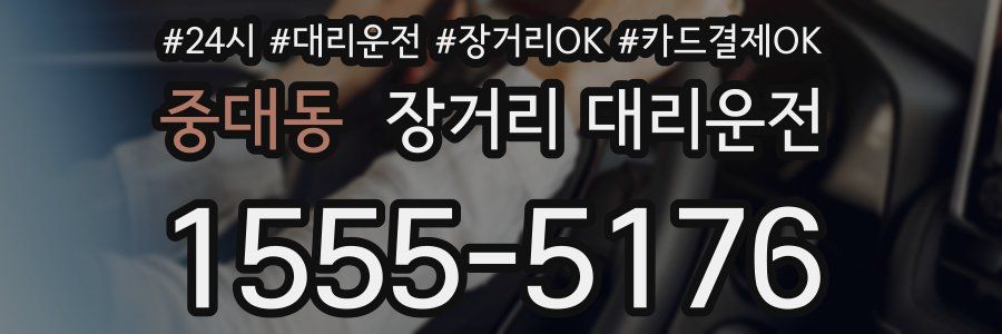 중대동 장거리 대리운전