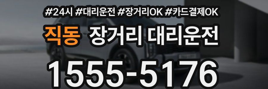 직동 장거리 대리운전