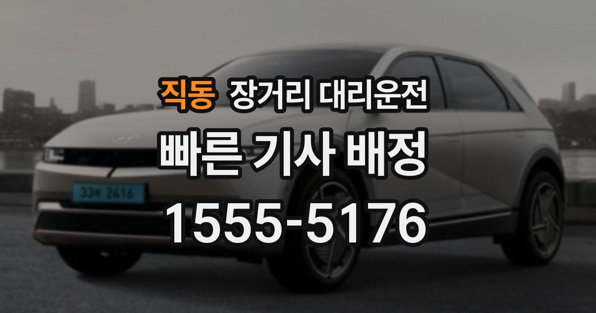 직동 장거리 대리운전