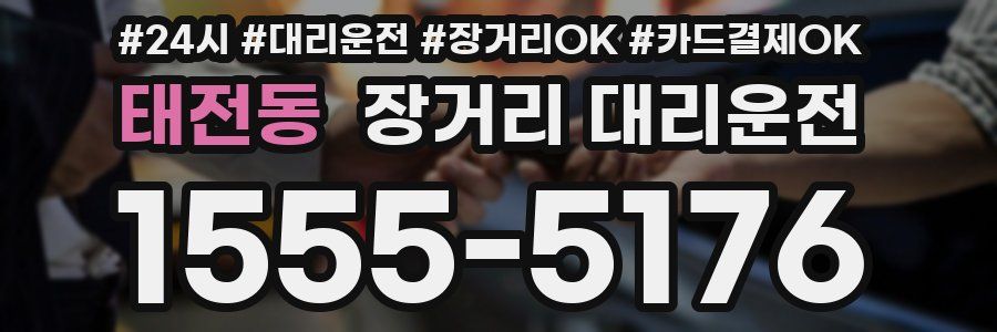 태전동 장거리 대리운전
