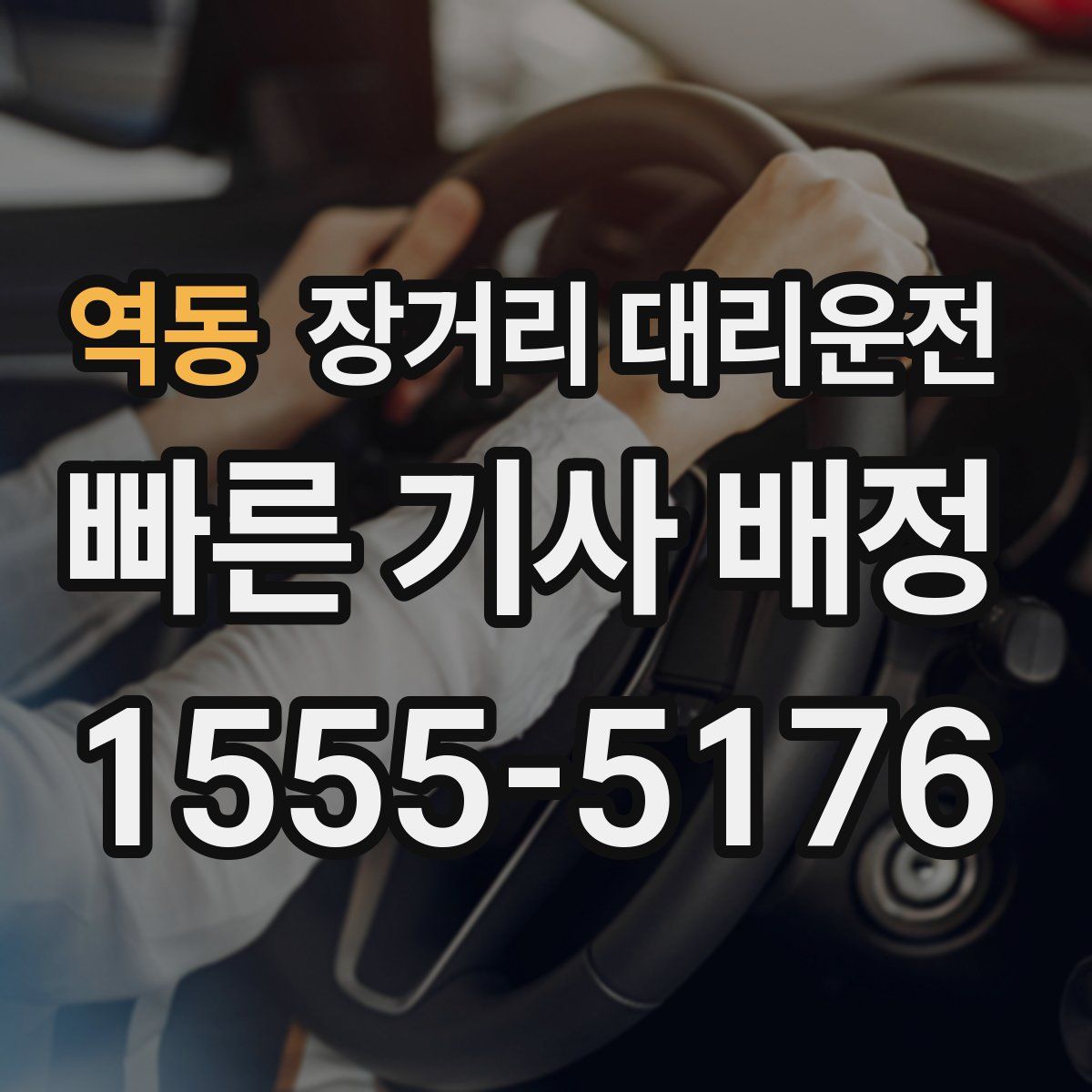 역동 장거리 대리운전