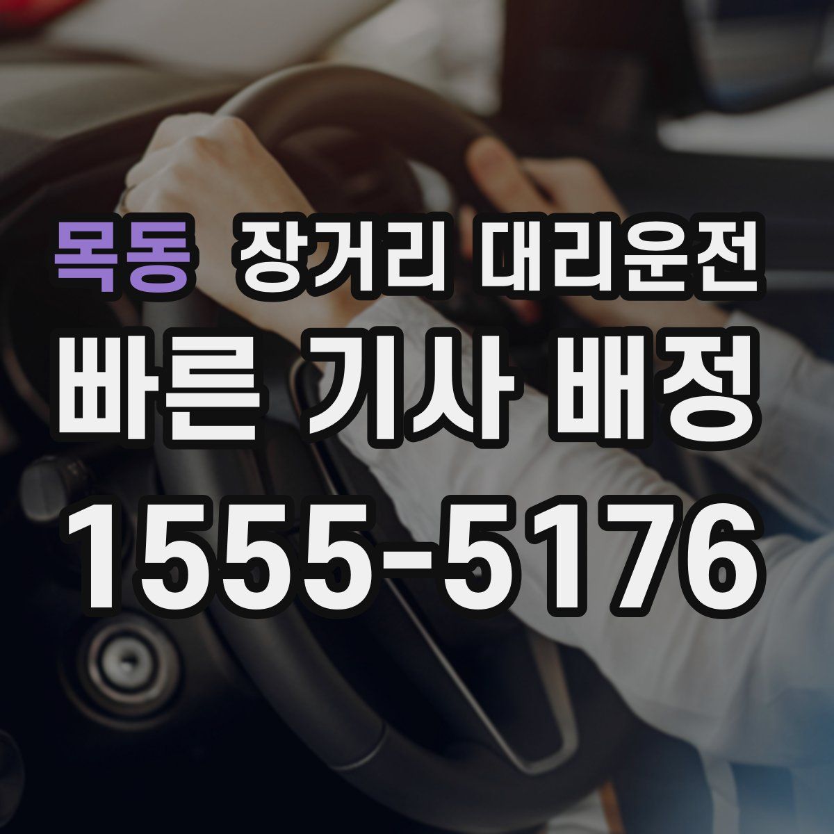 목동 장거리 대리운전