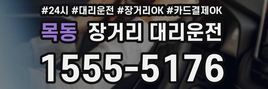 목동 장거리 대리운전