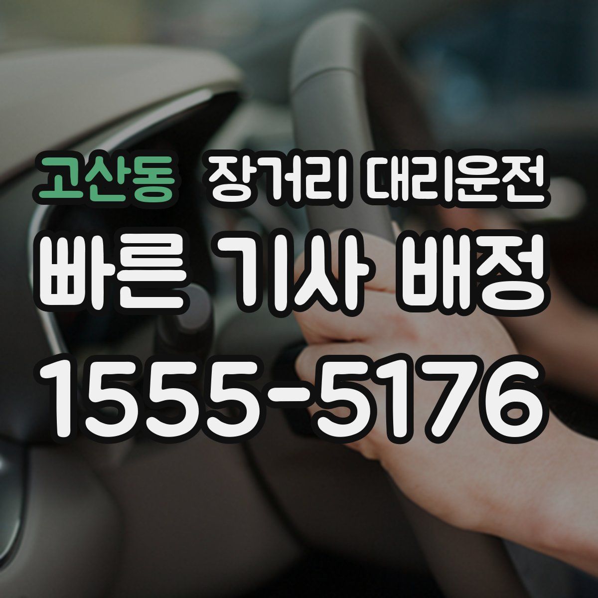 고산동 장거리 대리운전