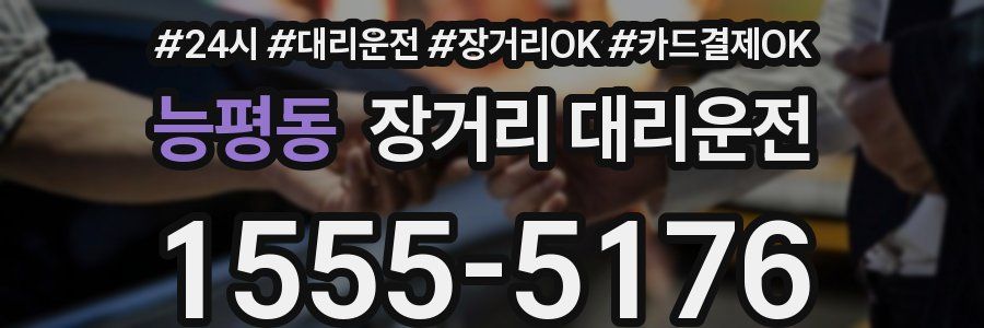 능평동 장거리 대리운전