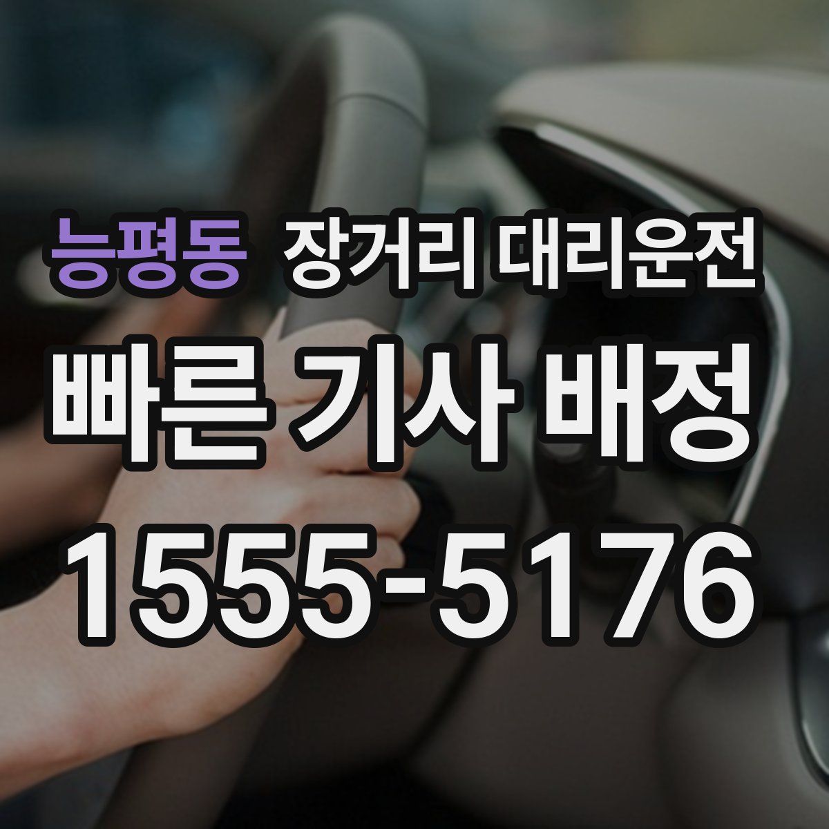 능평동 장거리 대리운전