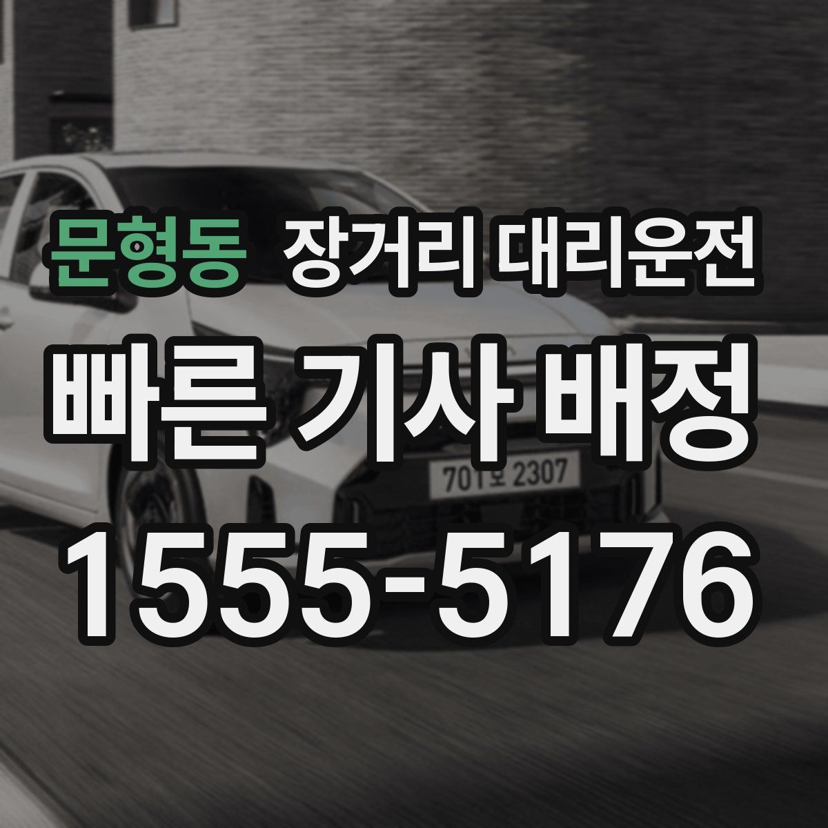문형동 장거리 대리운전