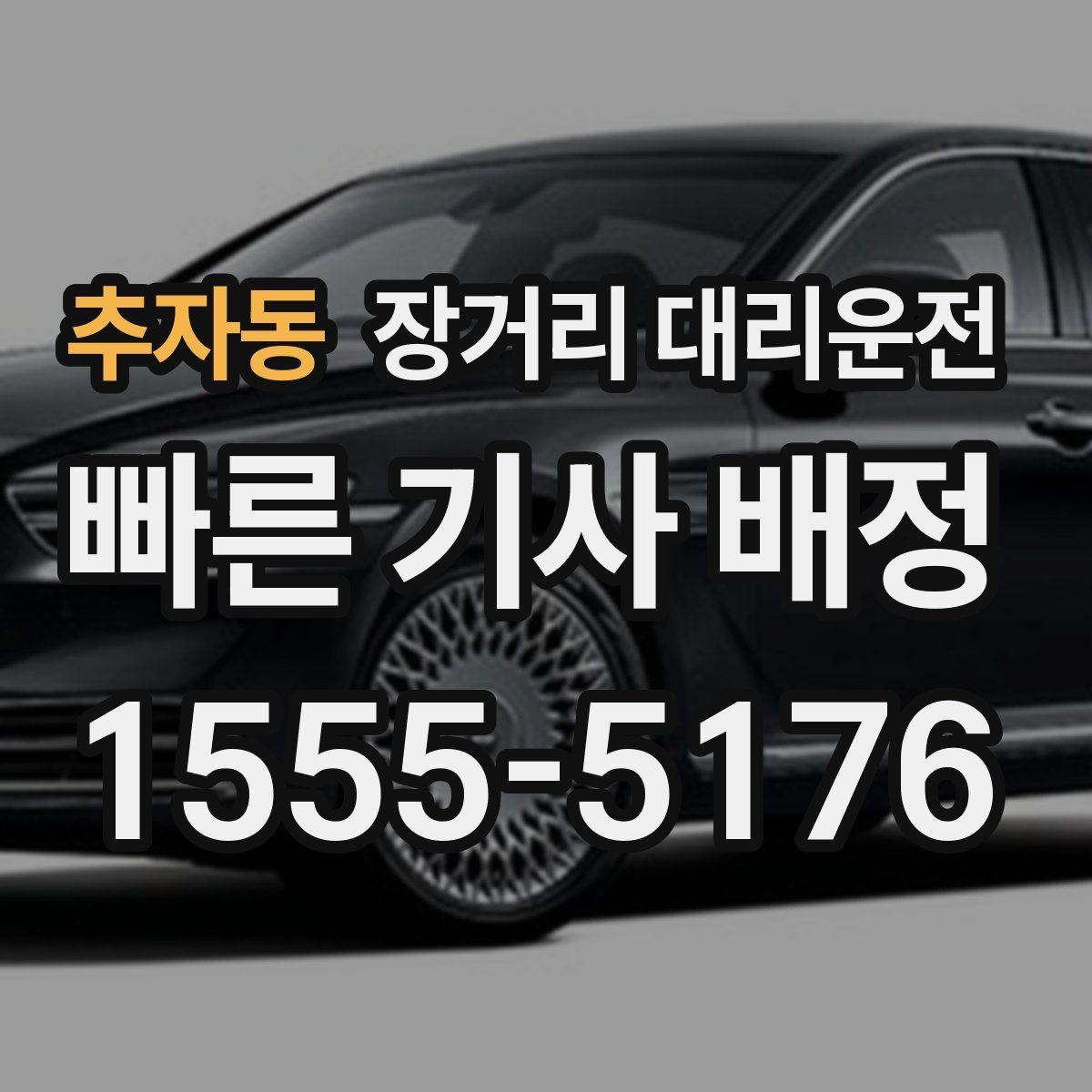 추자동 장거리 대리운전