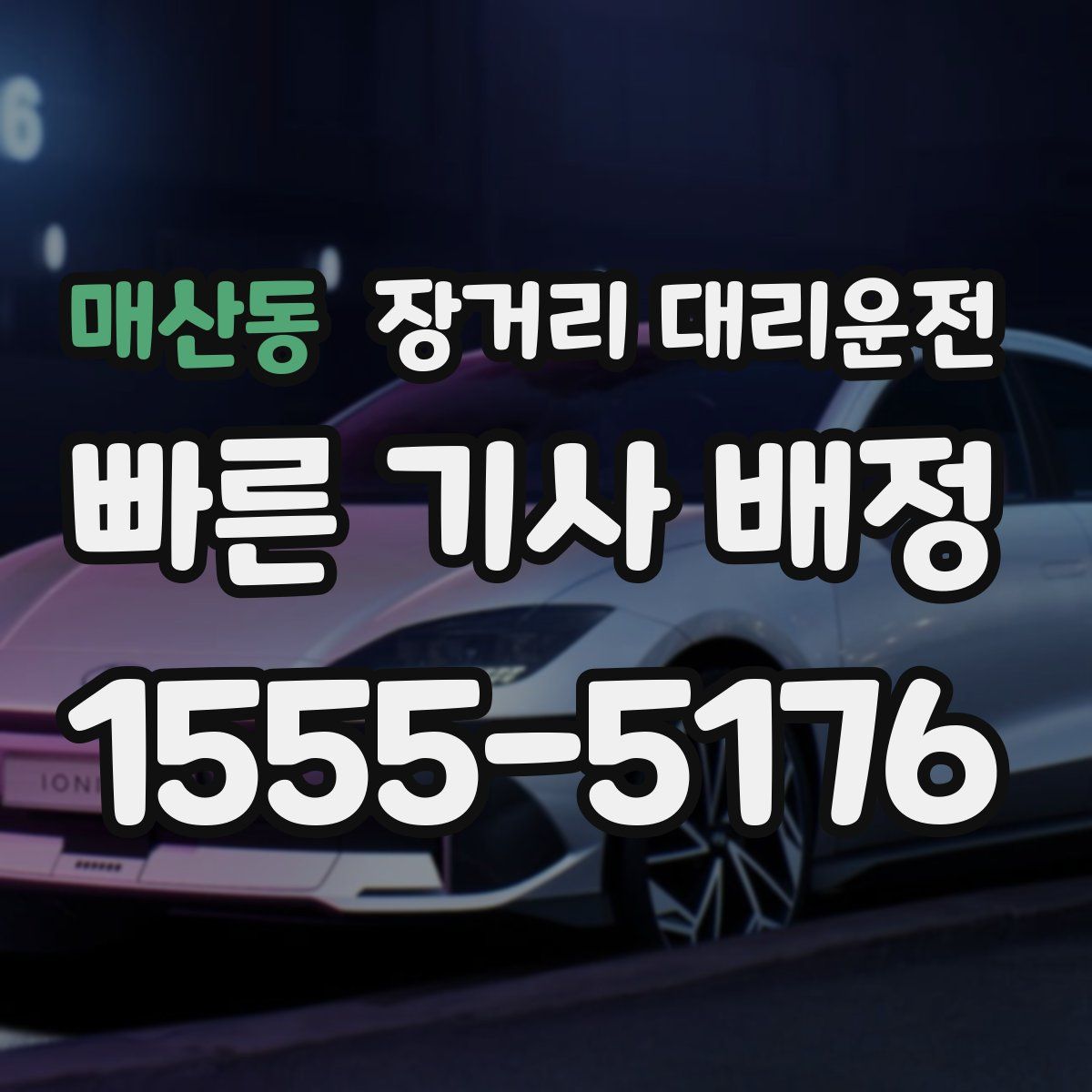 매산동 장거리 대리운전
