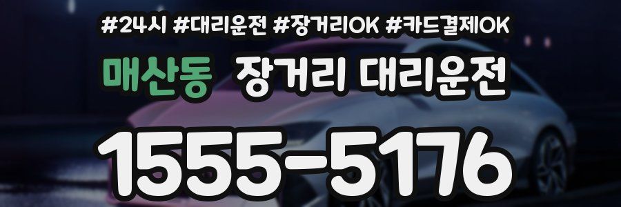 매산동 장거리 대리운전