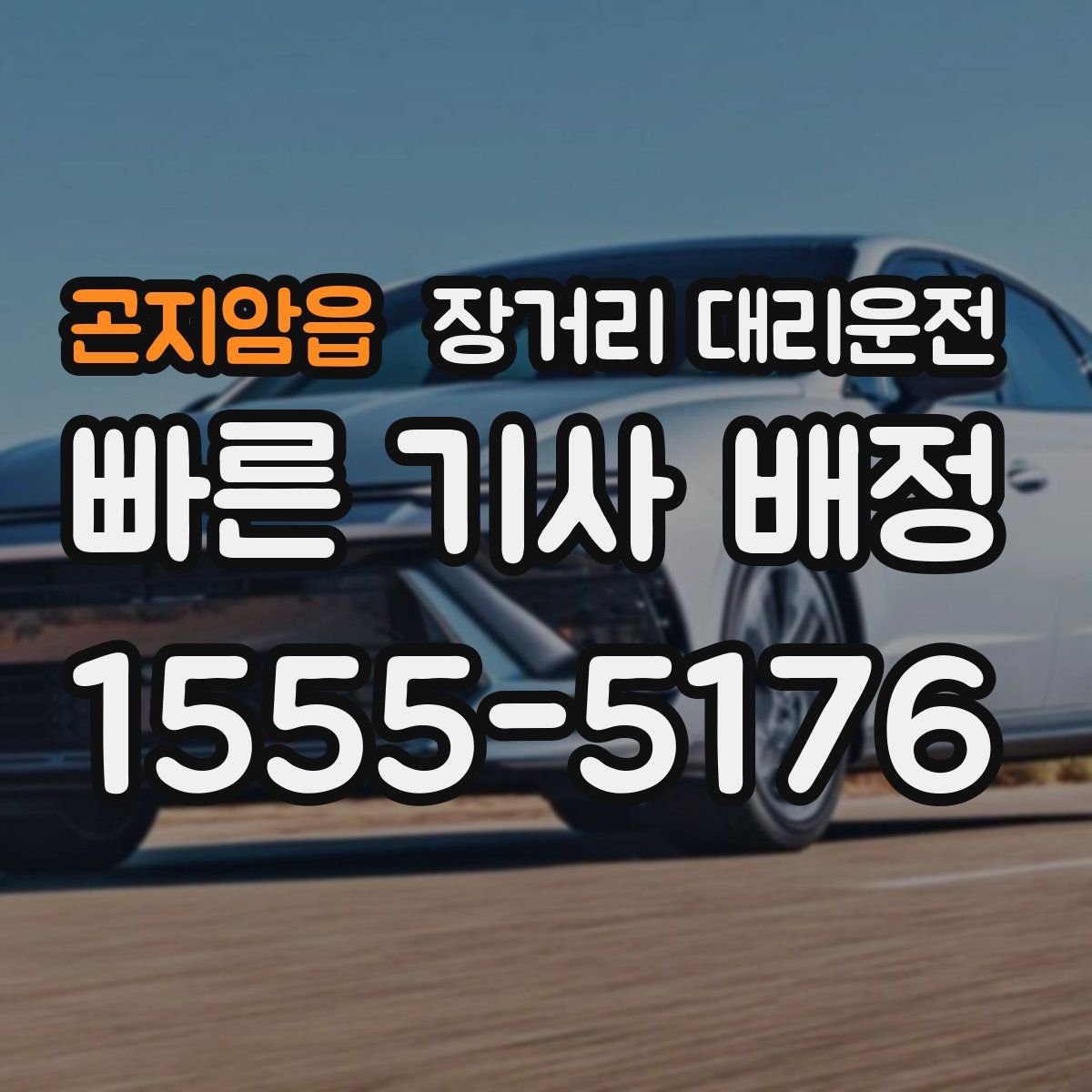 곤지암읍 장거리 대리운전