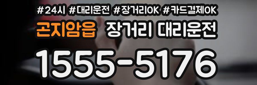 곤지암읍 장거리 대리운전