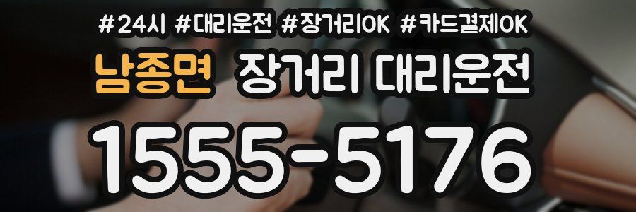 남종면 장거리 대리운전