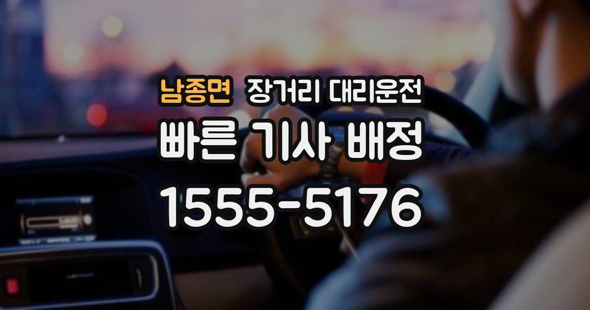 남종면 장거리 대리운전