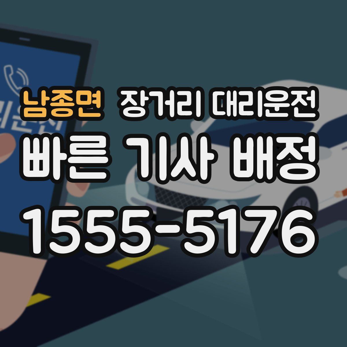 남종면 장거리 대리운전