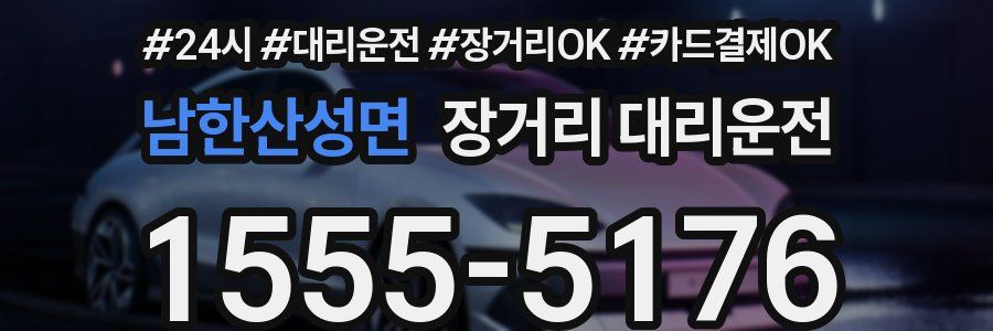 남한산성면 장거리 대리운전